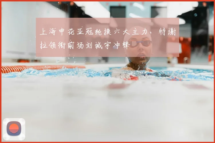 上海申花亚冠轮换六大主力，特谢拉领衔前场刘诚宇冲锋