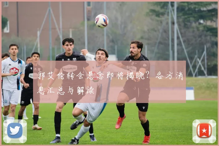 郭艾伦转会悬念即将揭晓？各方消息汇总与解读