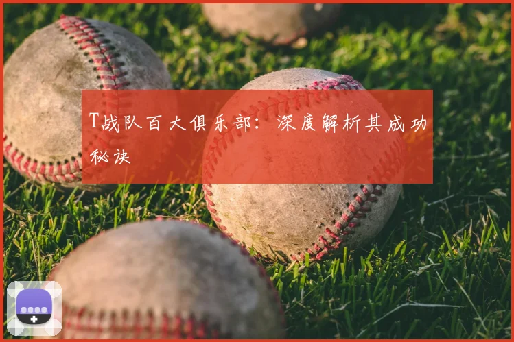 T战队百大俱乐部：深度解析其成功秘诀