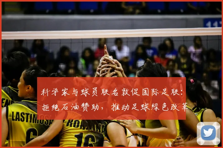 科学家与球员联名敦促国际足联：拒绝石油赞助，推动足球绿色改革