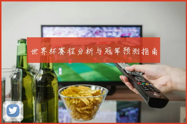 世界杯赛程分析与冠军预测指南