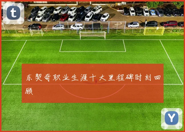 东契奇职业生涯十大里程碑时刻回顾