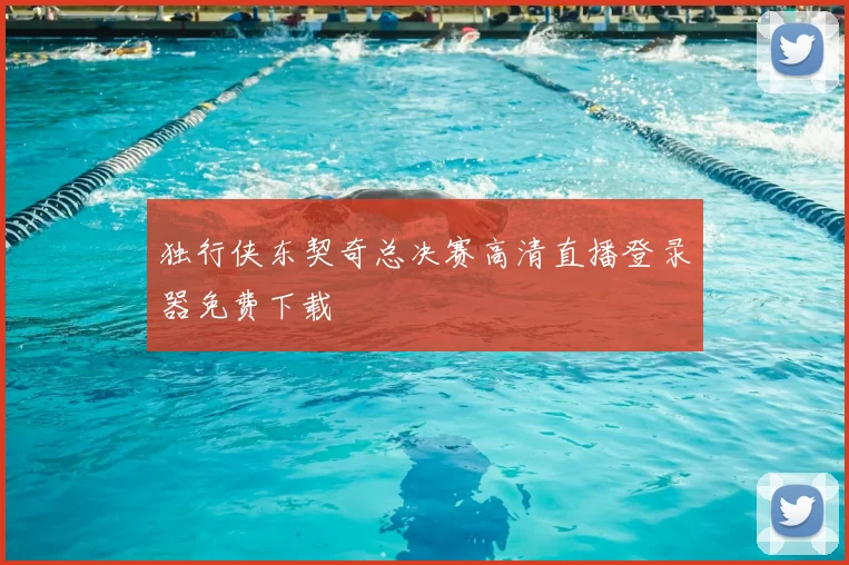 独行侠东契奇总决赛高清直播登录器免费下载