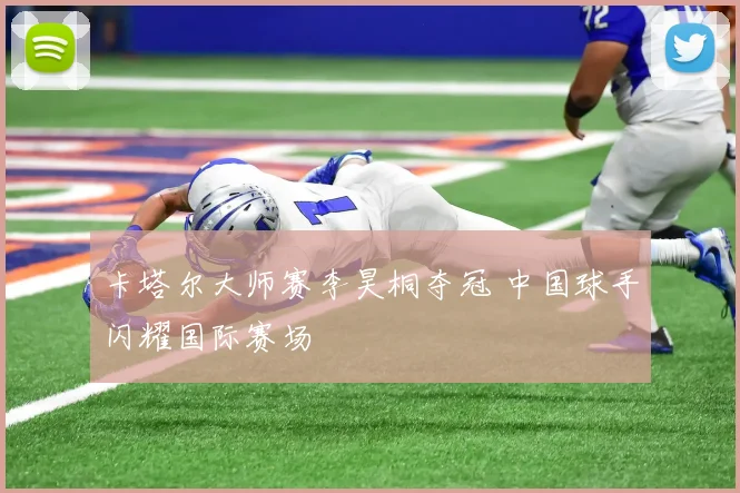 卡塔尔大师赛李昊桐夺冠 中国球手闪耀国际赛场