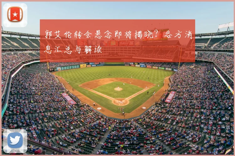 郭艾伦转会悬念即将揭晓？各方消息汇总与解读