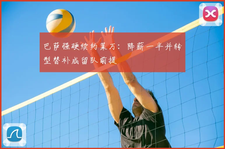 巴萨强硬续约莱万：降薪一半并转型替补成留队前提