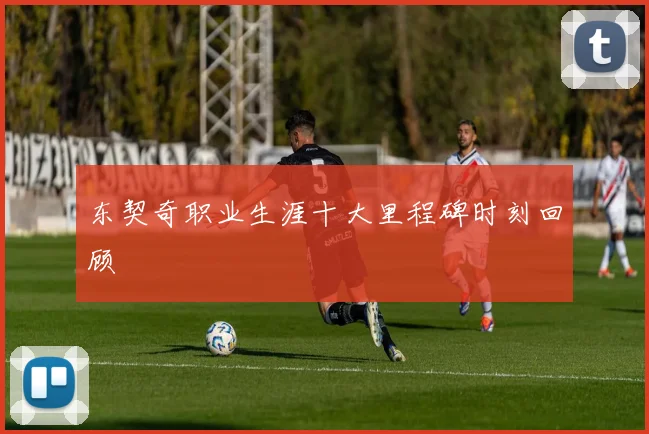 东契奇职业生涯十大里程碑时刻回顾