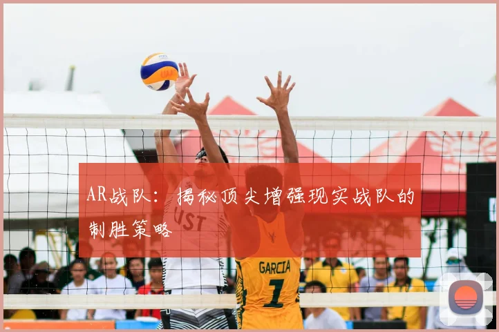 AR战队：揭秘顶尖增强现实战队的制胜策略