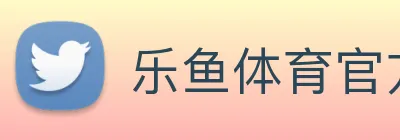 乐鱼体育官方网站 logo